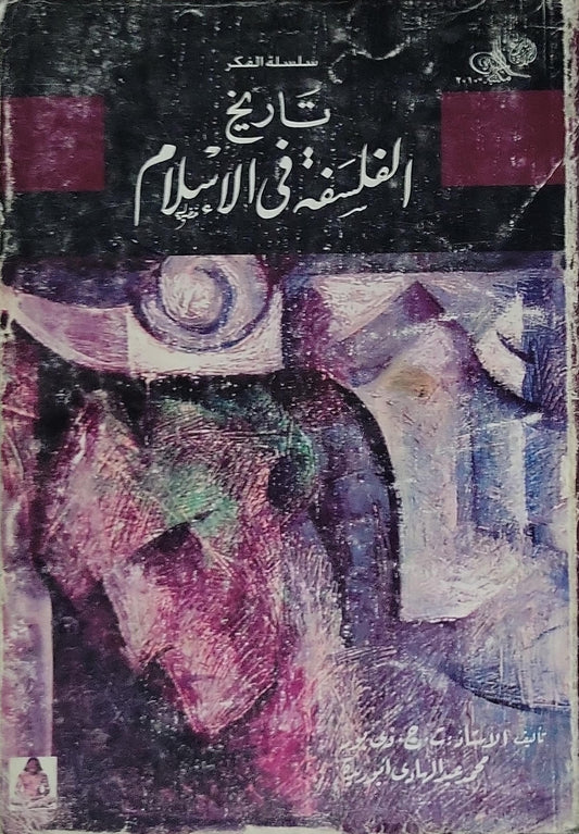 تاريخ الفلسفة في الإسلام - ت. ج. دي بور