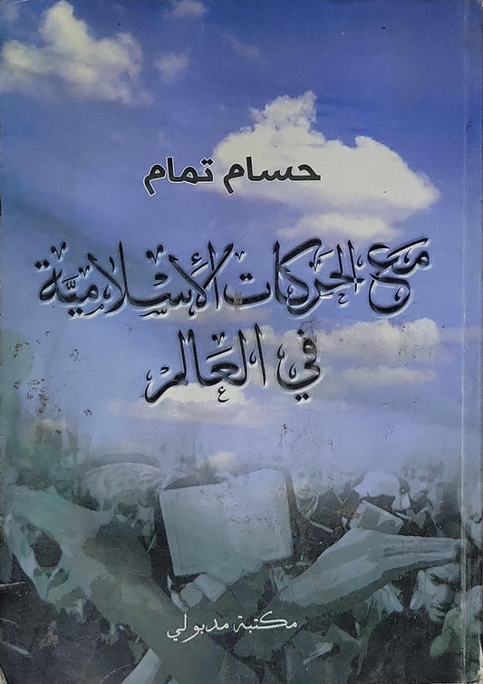 مع الحركات الإسلامية في العالم - حسام تمام