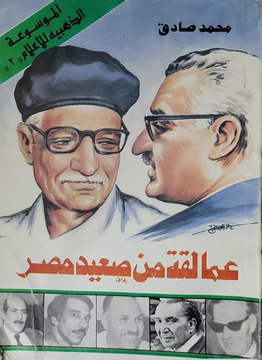 عمالقة من صعيد مصر: الموسوعة الذهبية للأعلام (2) - محمد صادق