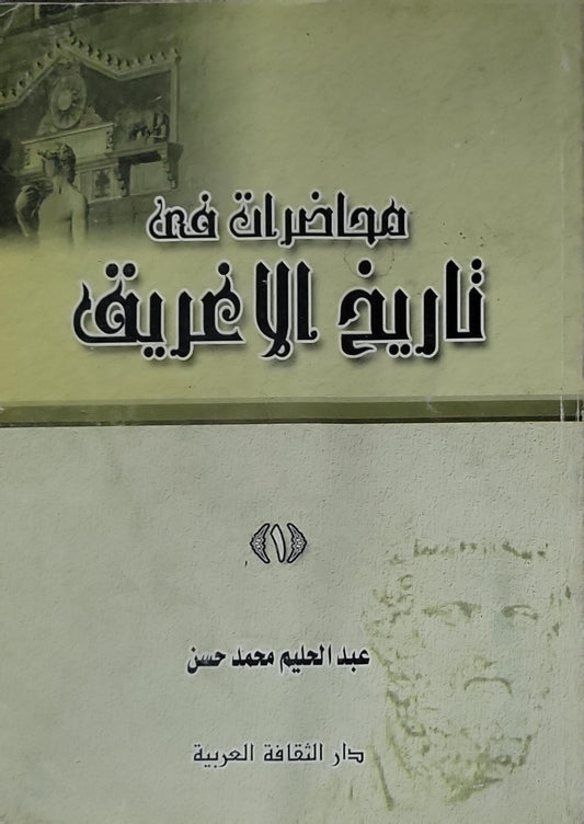 محاضرات في تاريخ الإغريق - عبد الحليم محمد حسن