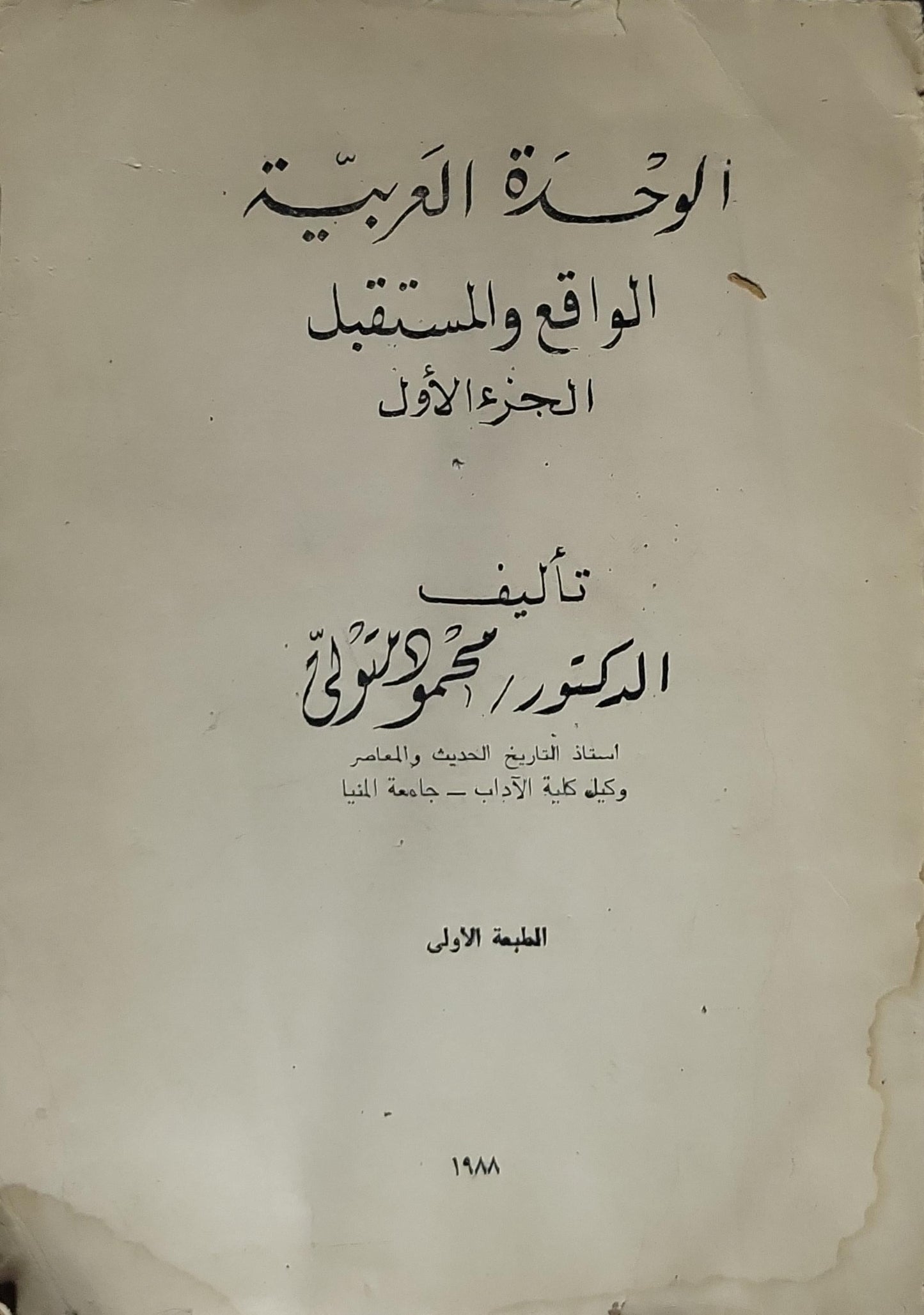 الوحدة العربية: الواقع والمستقبل - الجزء الأول، الطبعة الأولى - الدكتور محمود إسماعيل