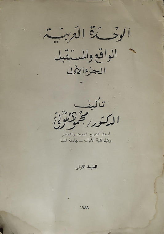 الوحدة العربية: الواقع والمستقبل - الجزء الأول، الطبعة الأولى - الدكتور محمود إسماعيل