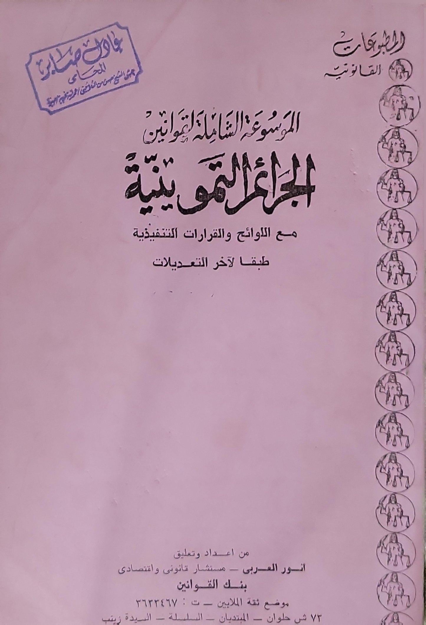 الجرائم الجنائية: الموسوعة الشاملة للقوانين: مع اللوائح والقرارات التنفيذية طبقاً لآخر التعديلات - أنور العريى