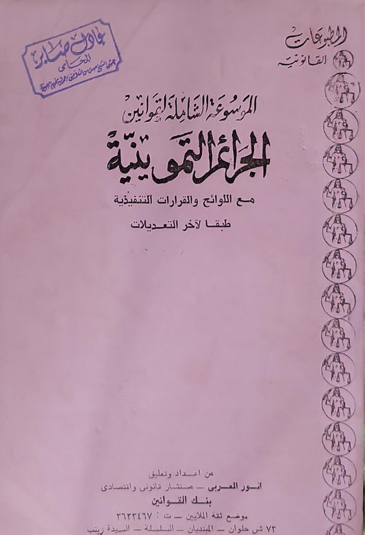 الجرائم الجنائية: الموسوعة الشاملة للقوانين: مع اللوائح والقرارات التنفيذية طبقاً لآخر التعديلات - أنور العريى