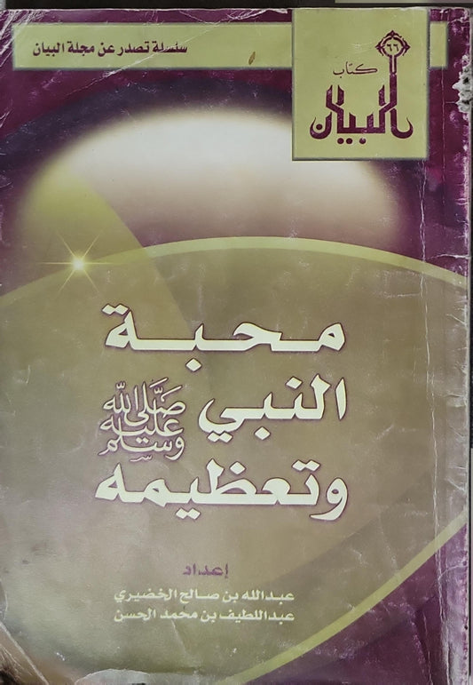 محبة النبي صلى الله عليه وسلم وتعظيمه - عبدالله بن صالح الخضيري - عبد اللطيف بن محمد الحسن