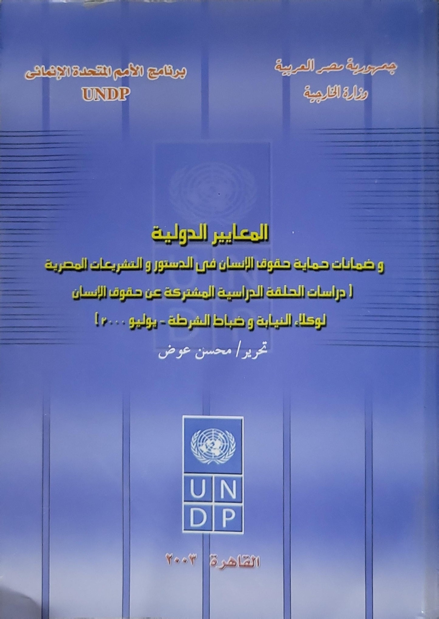 المعايير الدولية: و ضمانات حماية حقوق الإنسان في الدستور و التشريعات المصرية (دراسات الحلقة الدراسية المشتركة عن حقوق الإنسان لوكلاء النيابة و ضباط الشرطة) - محسن عوض