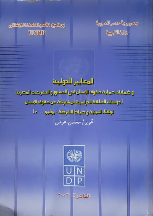 المعايير الدولية: و ضمانات حماية حقوق الإنسان في الدستور و التشريعات المصرية (دراسات الحلقة الدراسية المشتركة عن حقوق الإنسان لوكلاء النيابة و ضباط الشرطة) - محسن عوض