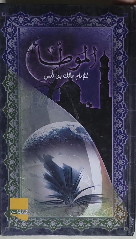 الموطأ - مالك بن أنس
