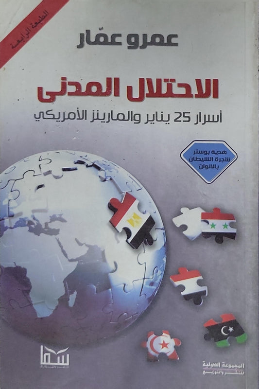 الاحتلال المدني: أسرار 25 يناير والمارينز الأمريكي - الطبعة الرابعة - عمرو عمار