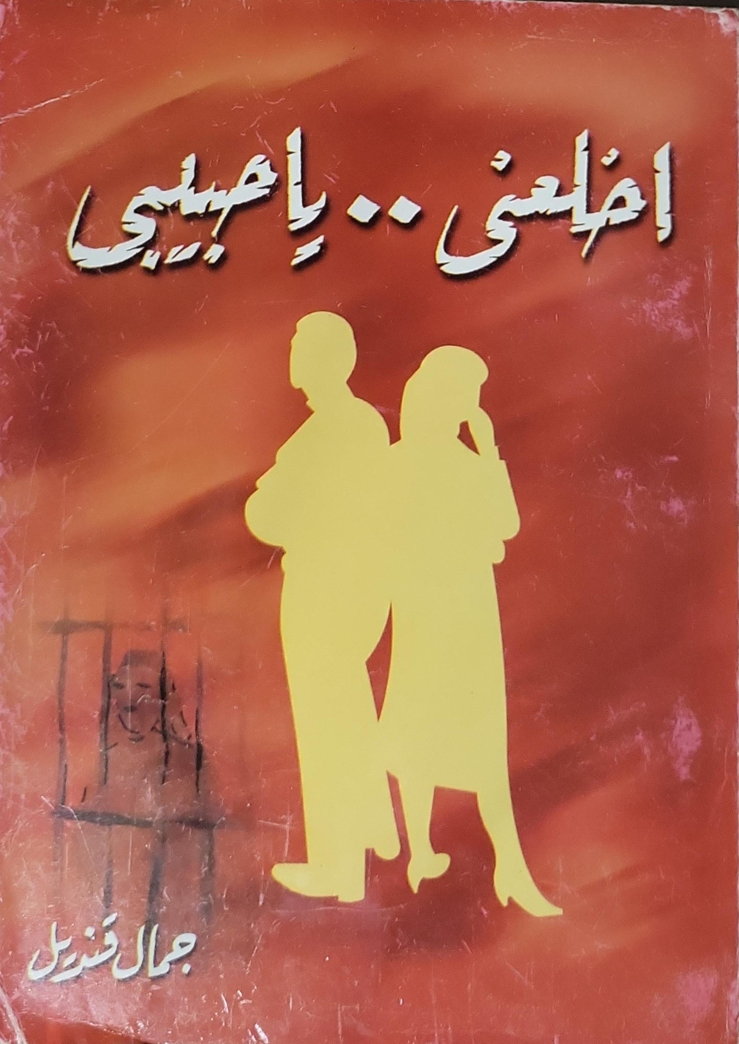 اغلبني .. يا غبيبي - جمال قنديل