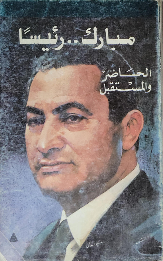 مبارك.. رئيساً: الحاضر والمستقبل