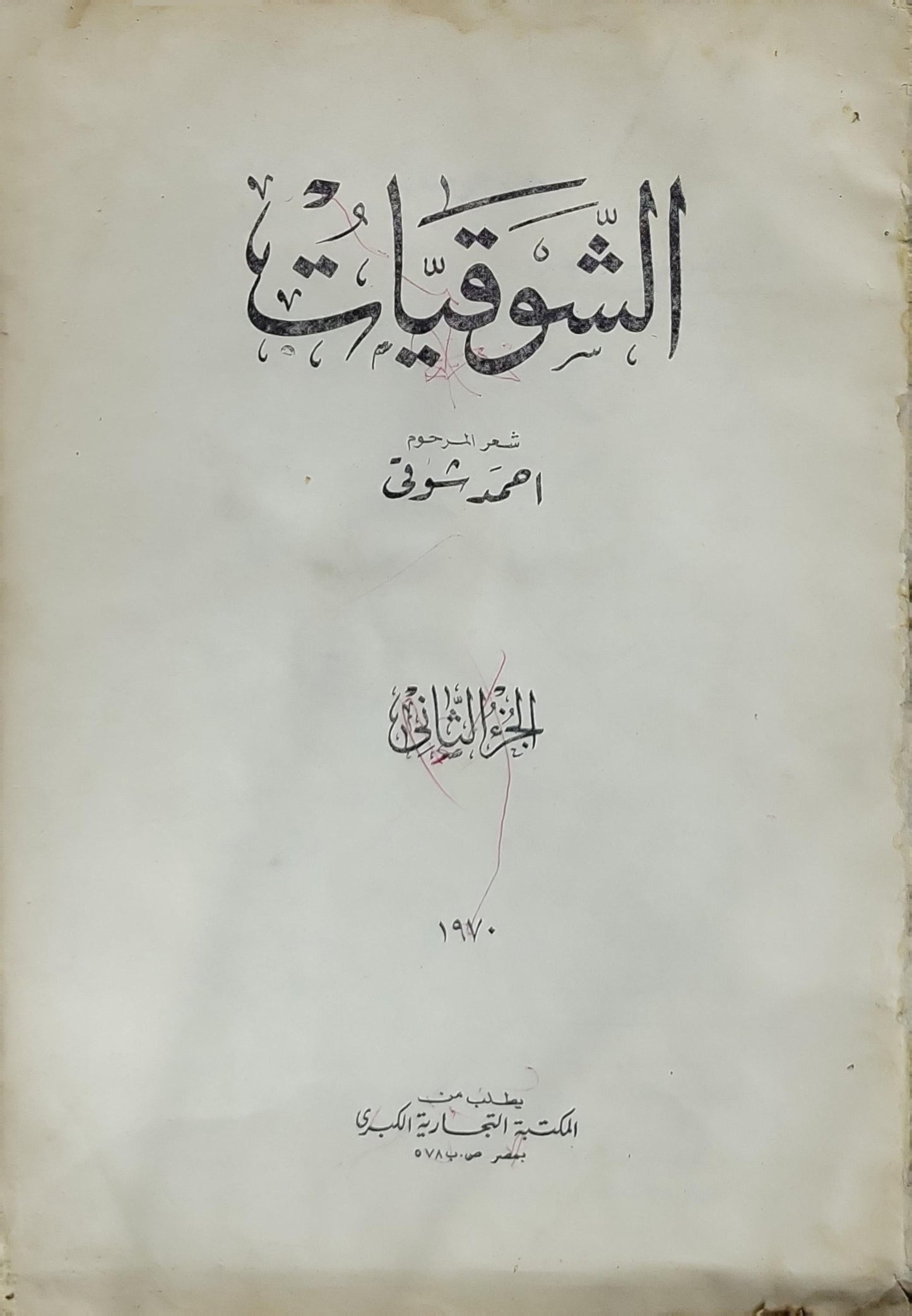 الشوقيات: شعر المرحوم أحمد شوقي — الجزء الثاني - أحمد شوقي