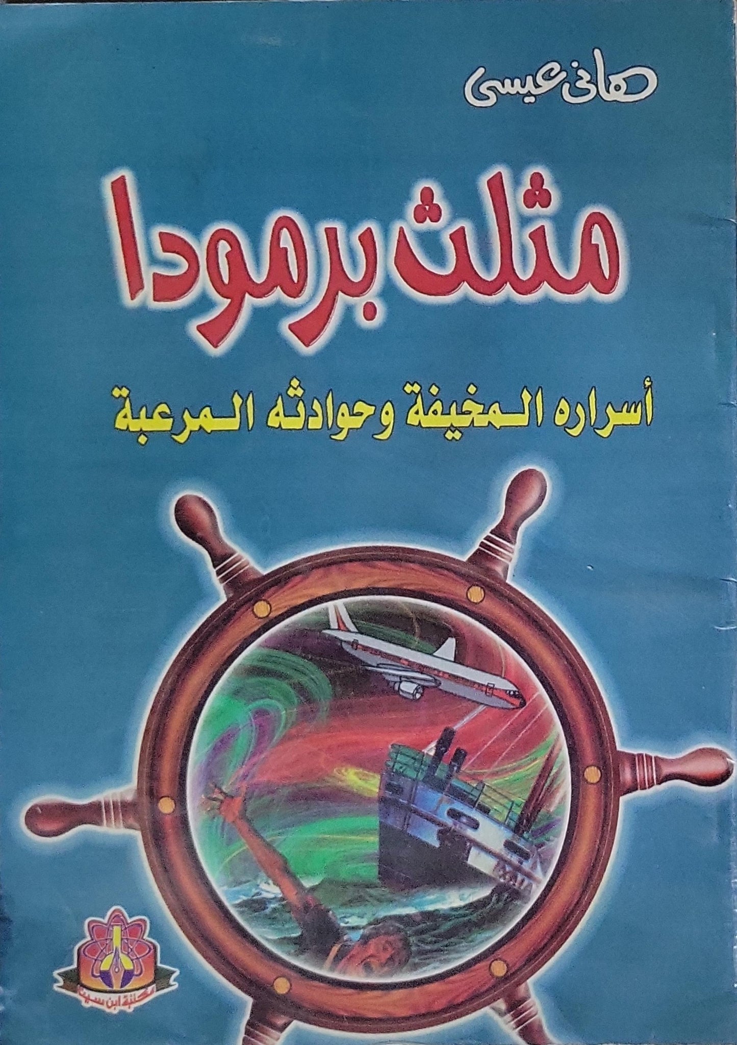 مثلث برمودا: أسراره المخيفة وحوادثه المرعبة - هاني عيسى