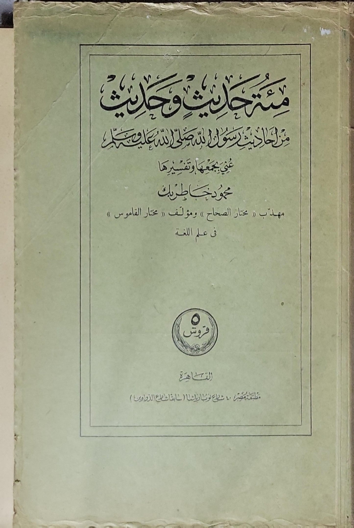 منتخب حديث وحكم: من أحاديث رسول الله صلى الله عليه وسلم - محمود جاد طليم