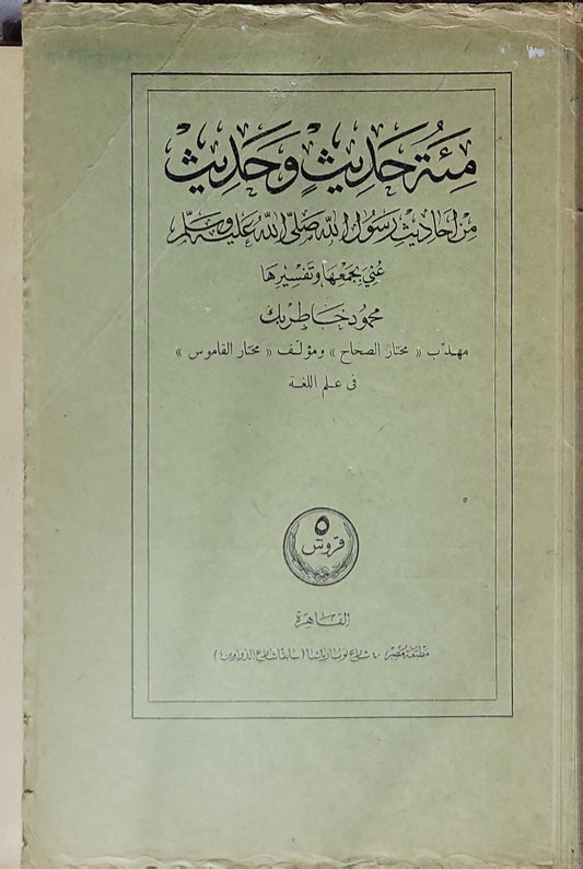 منتخب حديث وحكم: من أحاديث رسول الله صلى الله عليه وسلم - محمود جاد طليم