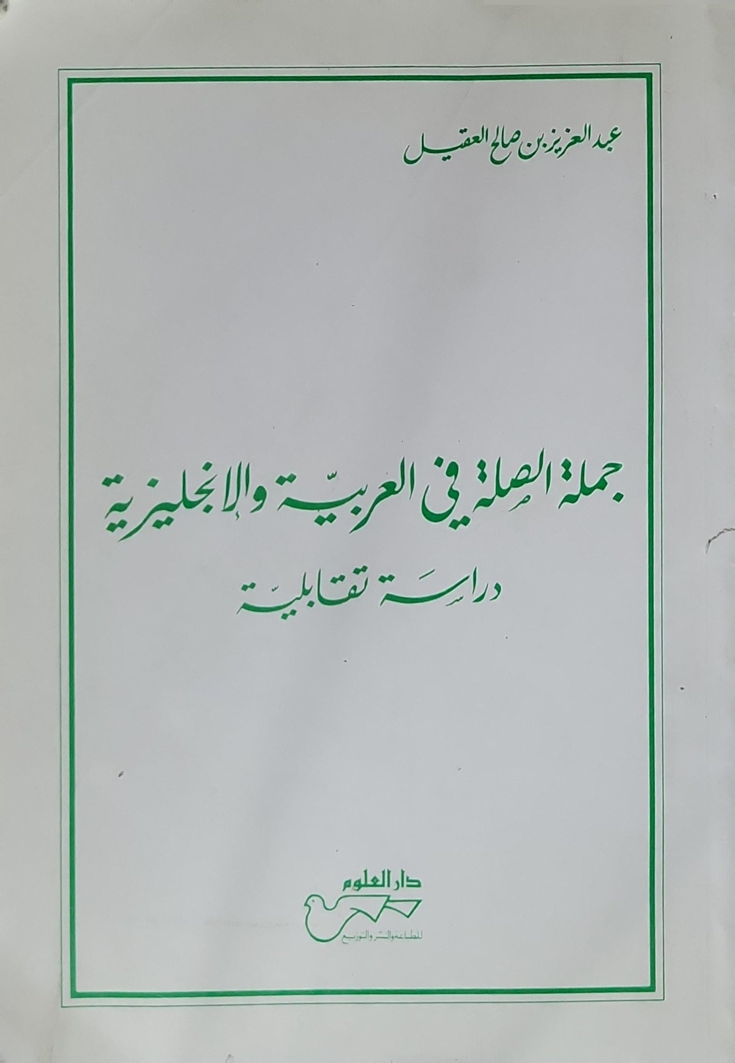 جملة الصلة في العربية والإنجليزية: دراسة تقابلية - عبد العزيز بن صالح العقيل