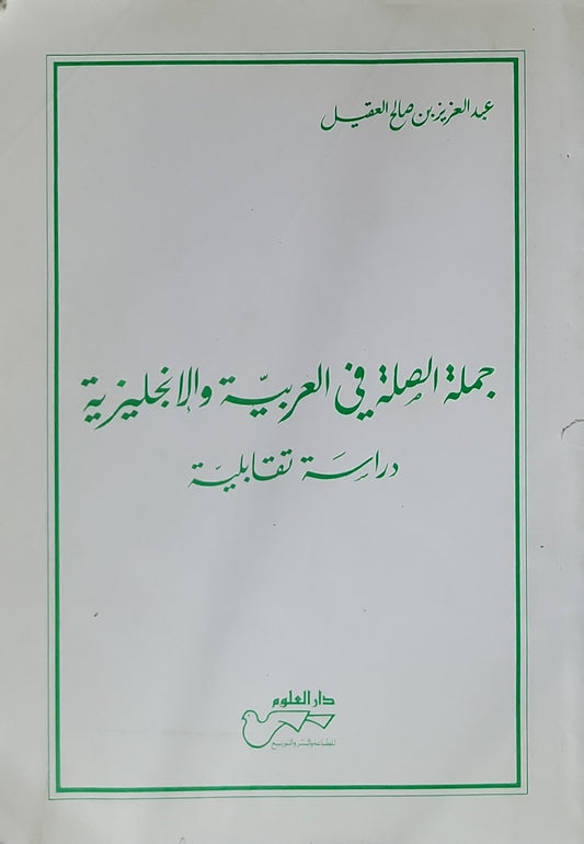 جملة الصلة في العربية والإنجليزية: دراسة تقابلية - عبد العزيز بن صالح العقيل