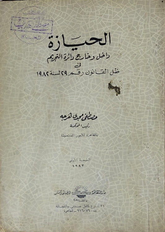 الحيازة: داخل وخارج دائرة التجريم في ظل القانون رقم 29 لسنة 1982 - الطبعة الأولى 1983 - مصطفى مجدي هرجه