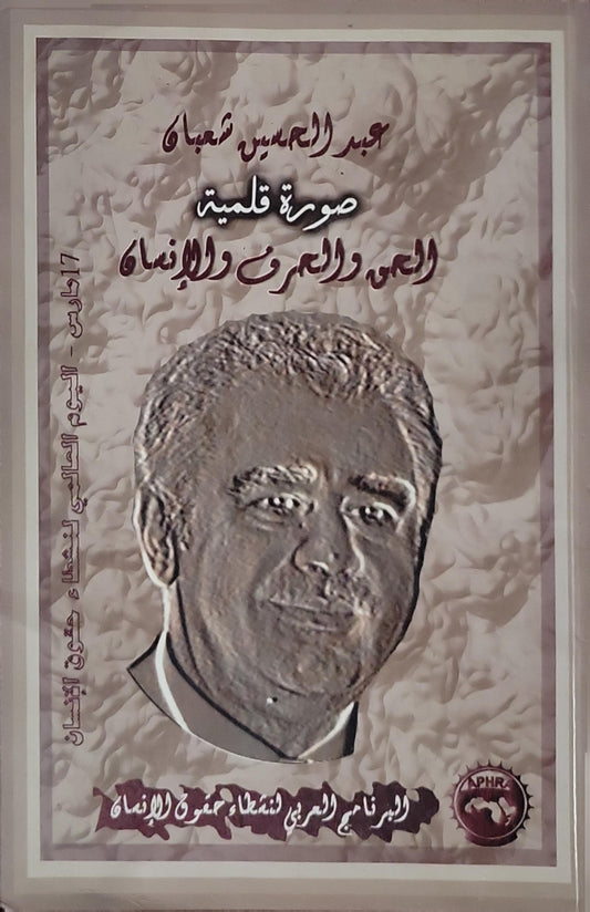 صورة قلمية: العلم والمعرفة والإنماء - عبد الحميد شعبان