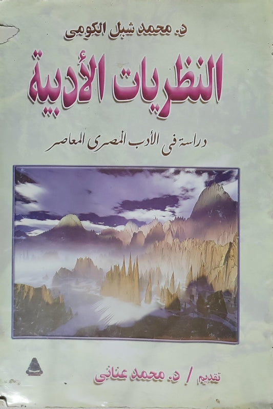 النظريات الأدبية: دراسة في الأدب المصري المعاصر - د. محمد شبل الكومي