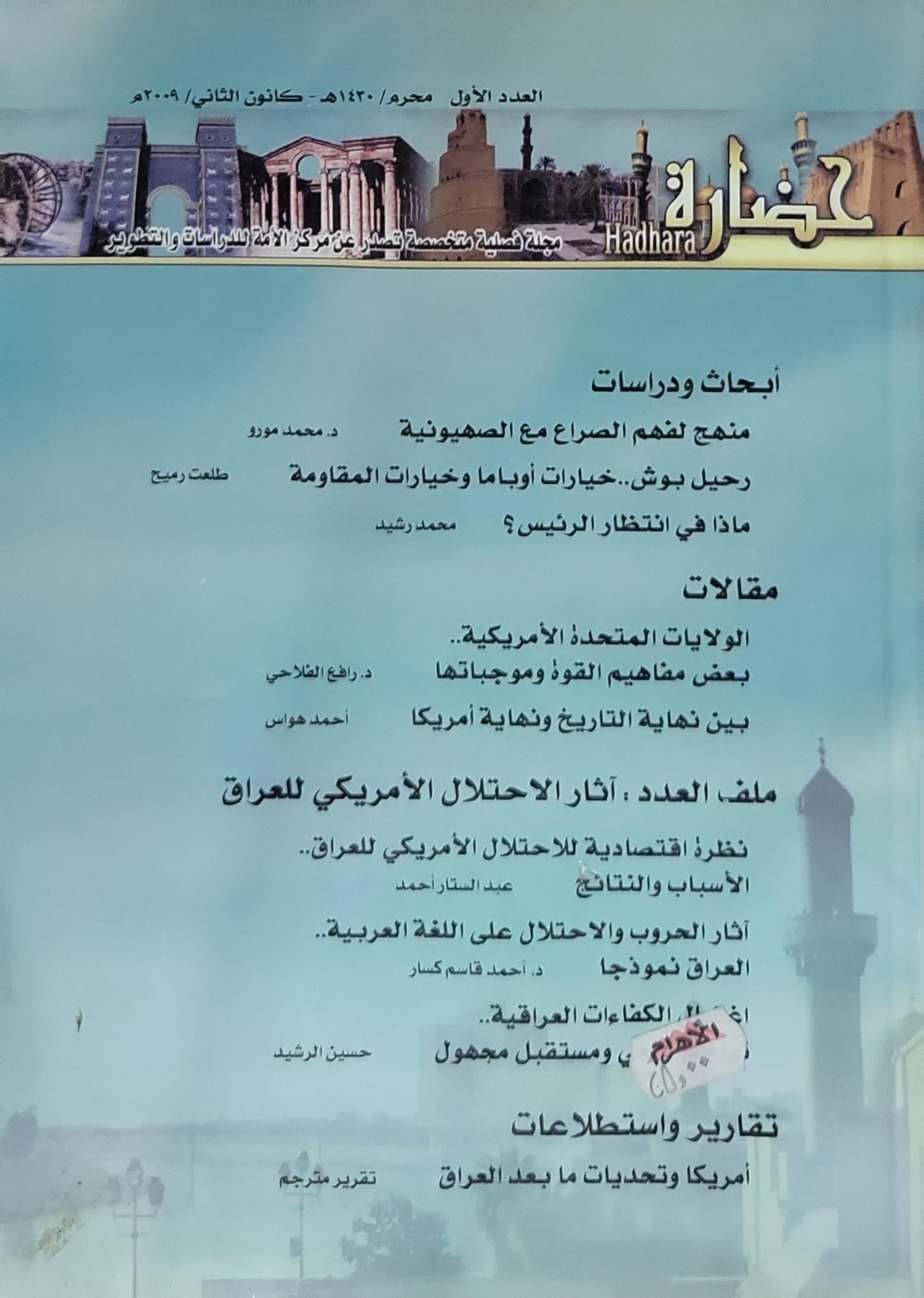 حضارة: مجلة فصلية تخصصية - العدد الأول، محرم 1430هـ / كانون الثاني 2009 - د. محمد مرود - طلعت رميح - محمد رشيد - د. رافع الفلاحي - أحمد هواس - عبد الستار أحمد - د. أحمد قاسم كسار - حسين الرشيد