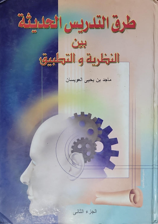 طرق التدريس الحديثة: بين النظرية والتطبيق - الجزء الثاني - ماجد بن يحيى العوسان