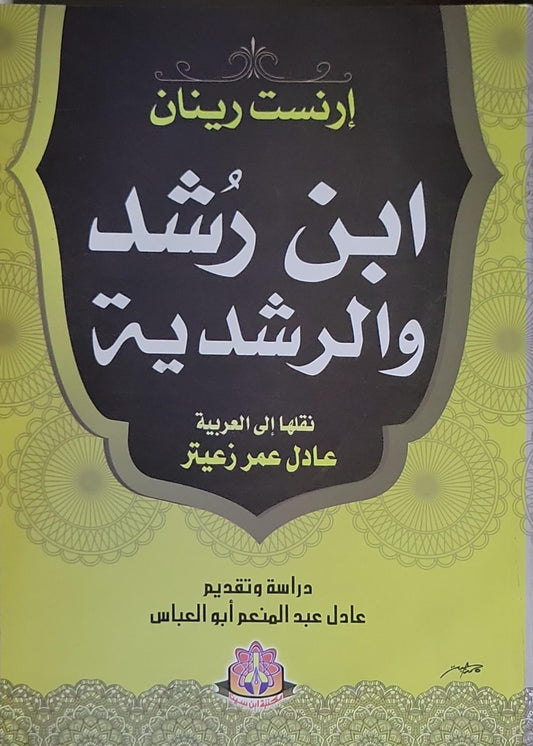 ابن رشد والرشدية - إرنست رينان - عادل عمر زعيتر - عادل عبد المنعم أبو العباس