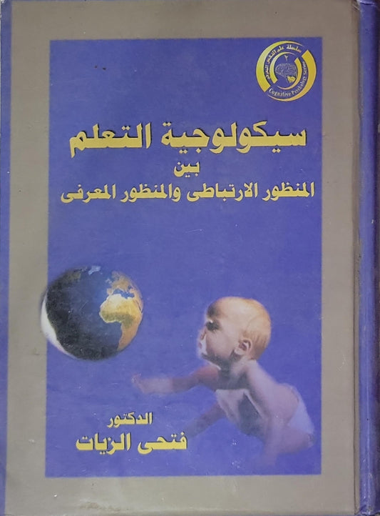 سيكولوجية التعلم: بين المنظور الارتباطي والمنظور المعرفى - فتحي الزيات