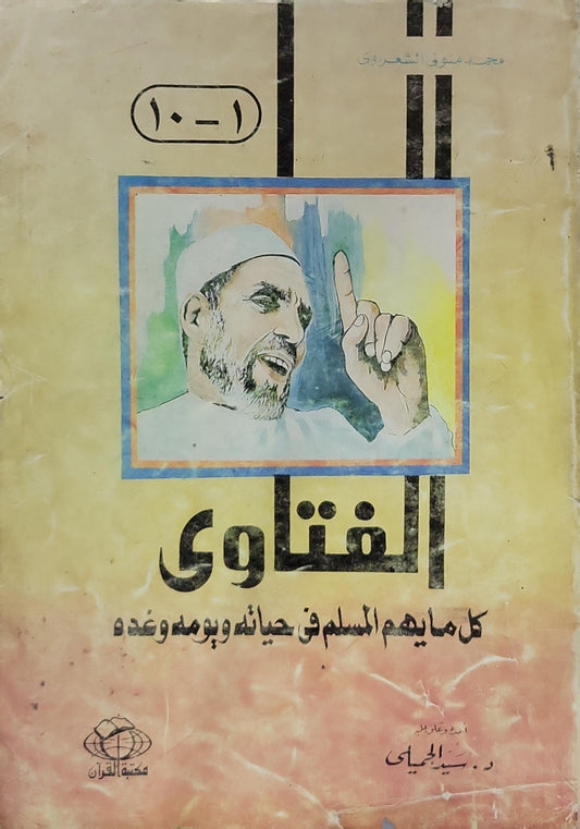 الفتاوى: كل ما يهم المسلم في حياته ويومه وغده - سيد الجميلي