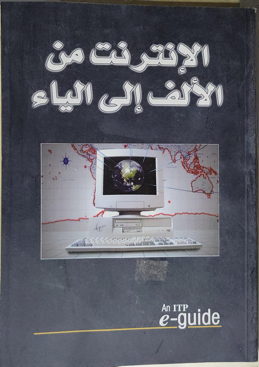 الإنترنت من الألف إلى الياء