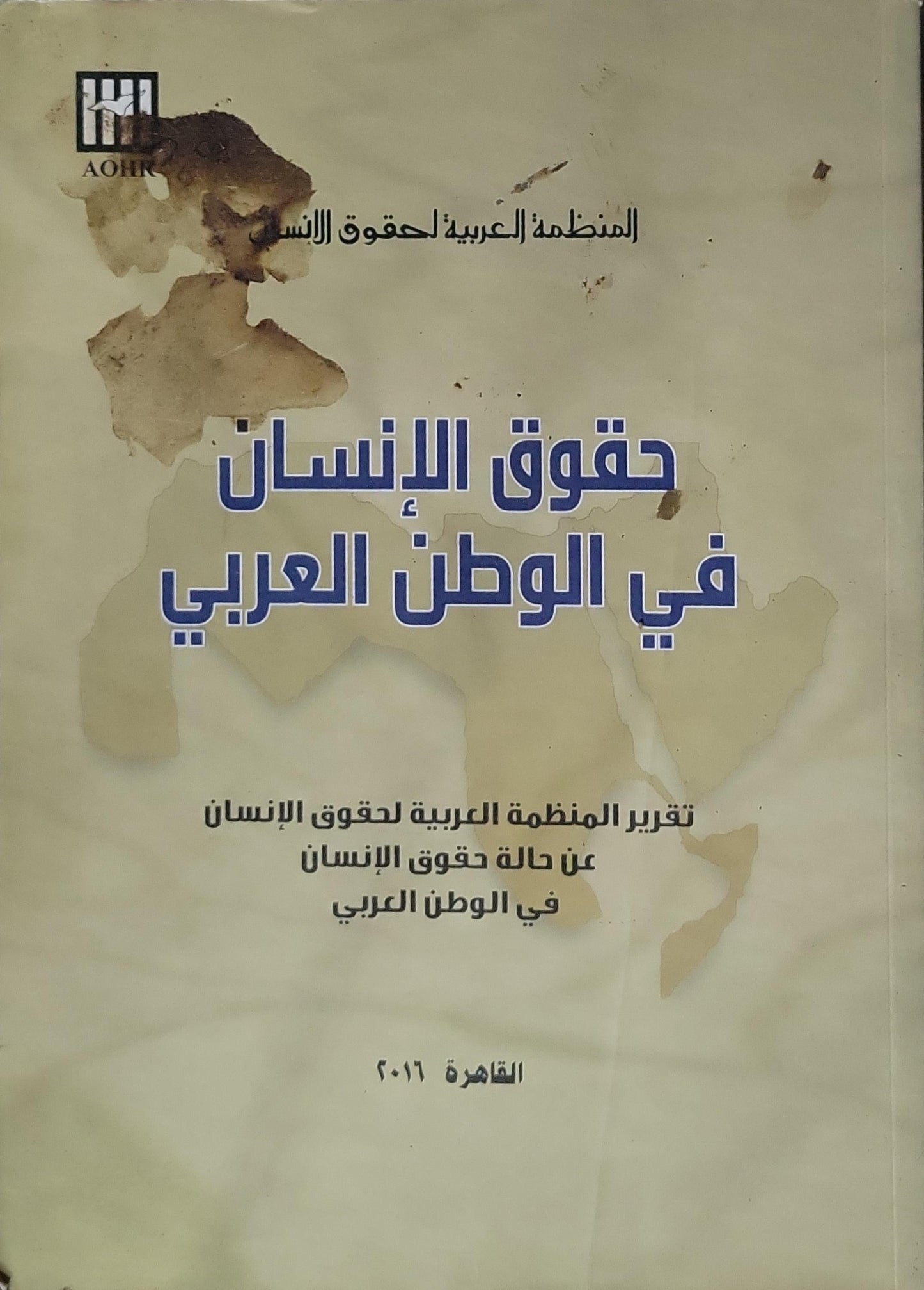 حقوق الإنسان في الوطن العربي: تقرير المنظمة العربية لحقوق الإنسان عن حالة حقوق الإنسان في الوطن العربي - المنظمة العربية لحقوق الإنسان