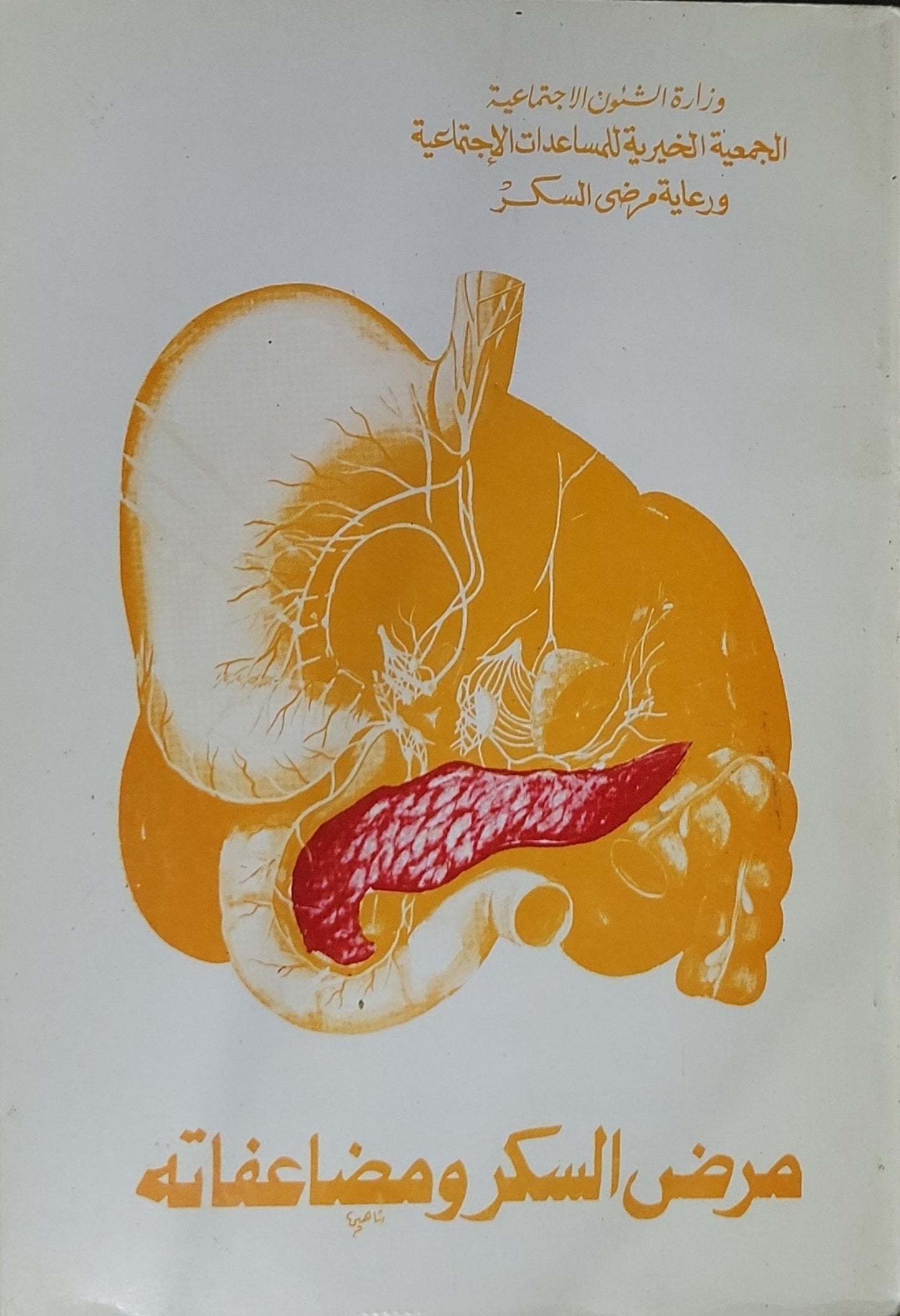 مرض السكر ومضاعفاته