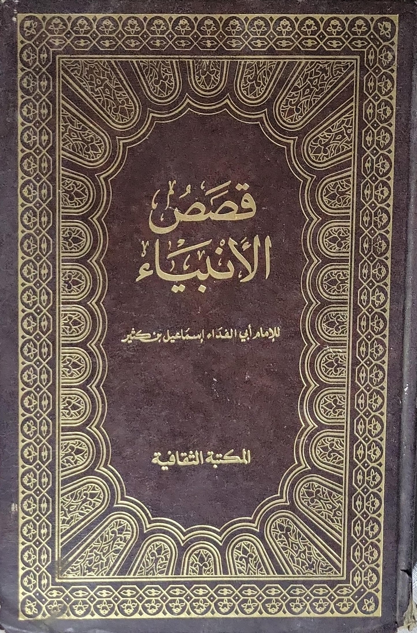 قصص الأنبياء - الإمام أبو الفداء إسماعيل بن كثير