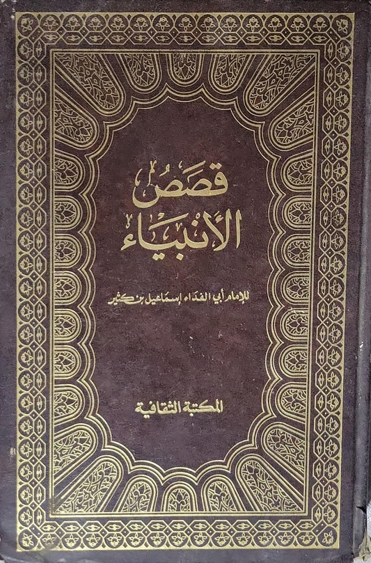 قصص الأنبياء - الإمام أبو الفداء إسماعيل بن كثير