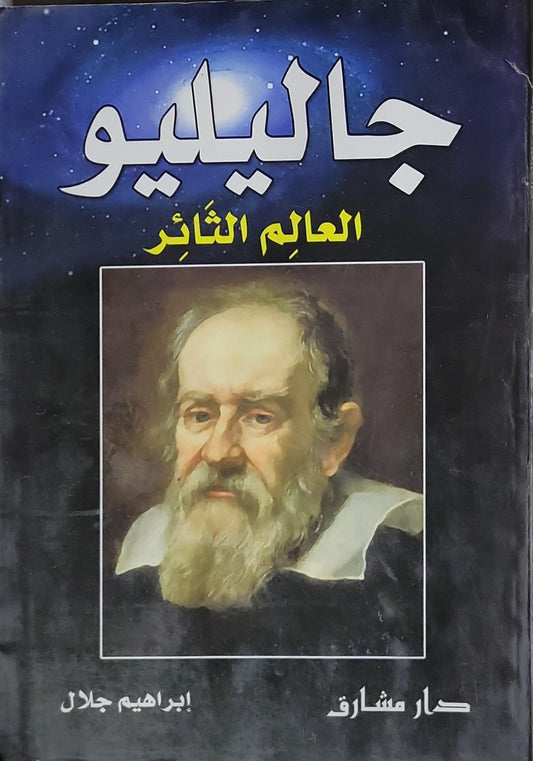 جاليليو: العالم الثائر - إبراهيم جلال