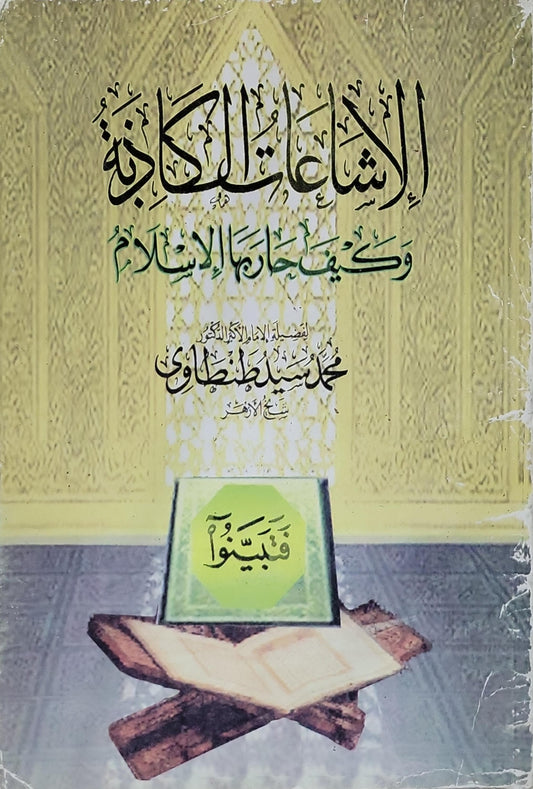 الإشاعات الكاذبة: وكيف حاربها الإسلام - محمد سيد طنطاوي