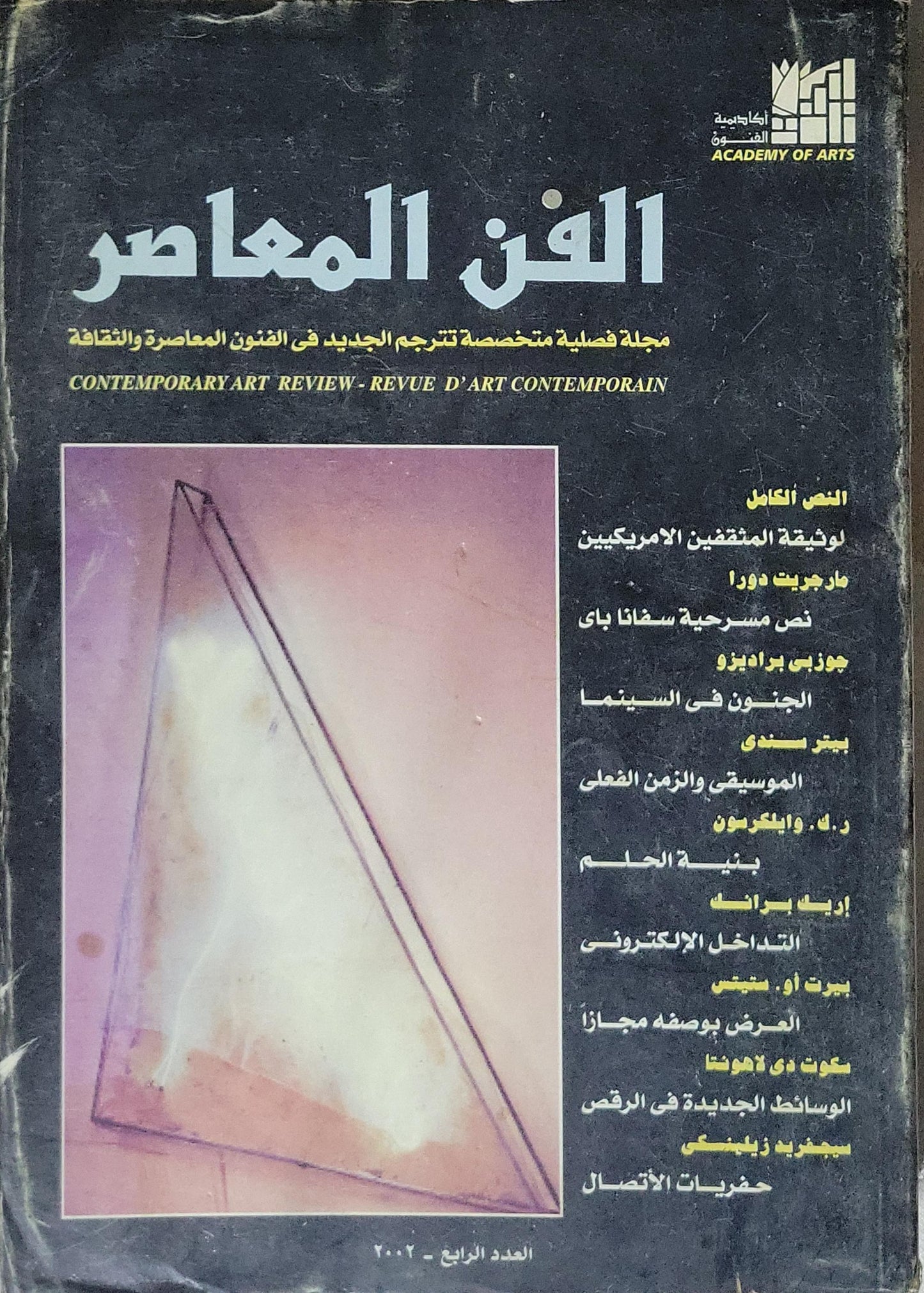 الفن المعاصر: مجلة فصلية متخصصة تترجم الجديد في الفنون المعاصرة والثقافة — Contemporary Art Review - Revue d’art contemporain — العدد الرابع، 2003