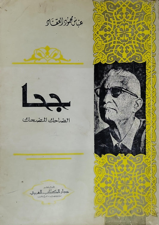 جحا: الضاحك المضحك - عباس محمود العقاد