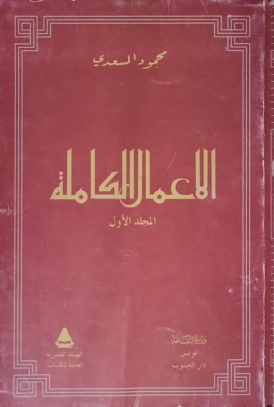 الأعمال الكاملة: المجلد الأول - محمود المسعدي