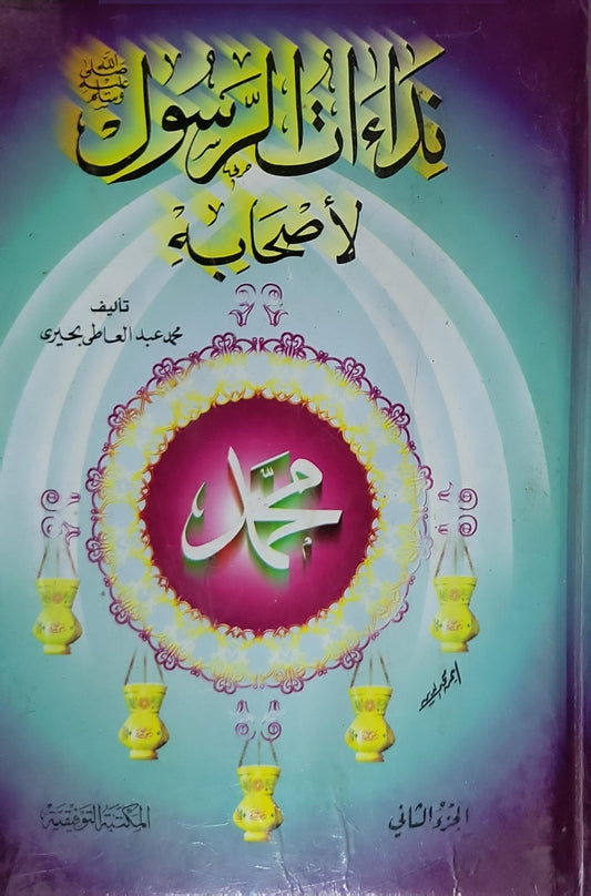 نداء الرسول لأصحابه: الجزء الثاني