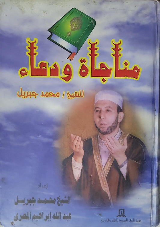 مناجاة ودعاء - الشيخ محمد جبريل - عبد الله إبراهيم المصري