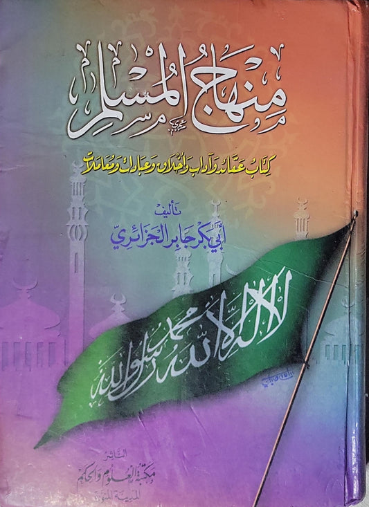 منهاج المسلم: كتاب عقائد وآداب وأخلاق وعبادات ومعاملات - أبو بكر جابر الجزائري