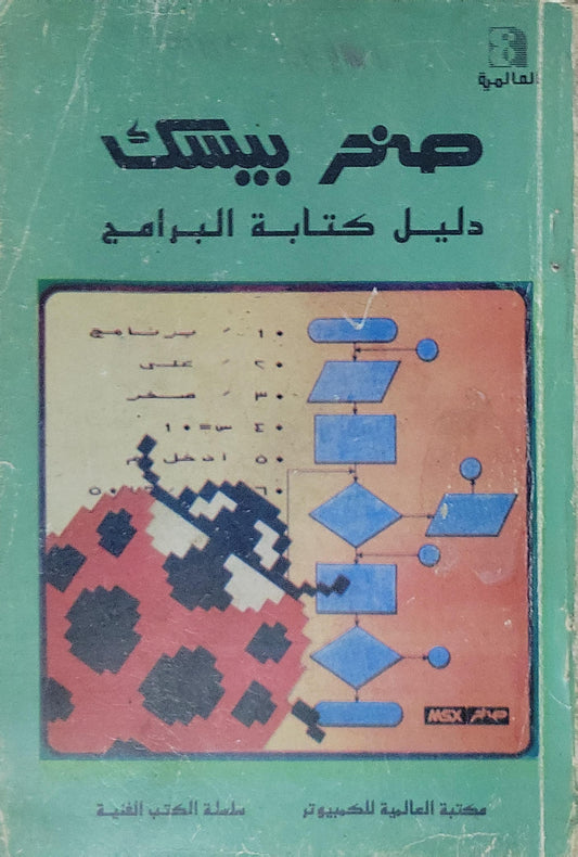 صخر بيسك: دليل كتابة البرامج