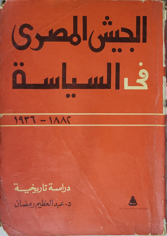 الجيش المصري في السياسة: 1882-1936: دراسة تاريخية - د. عبد العظيم رمضان