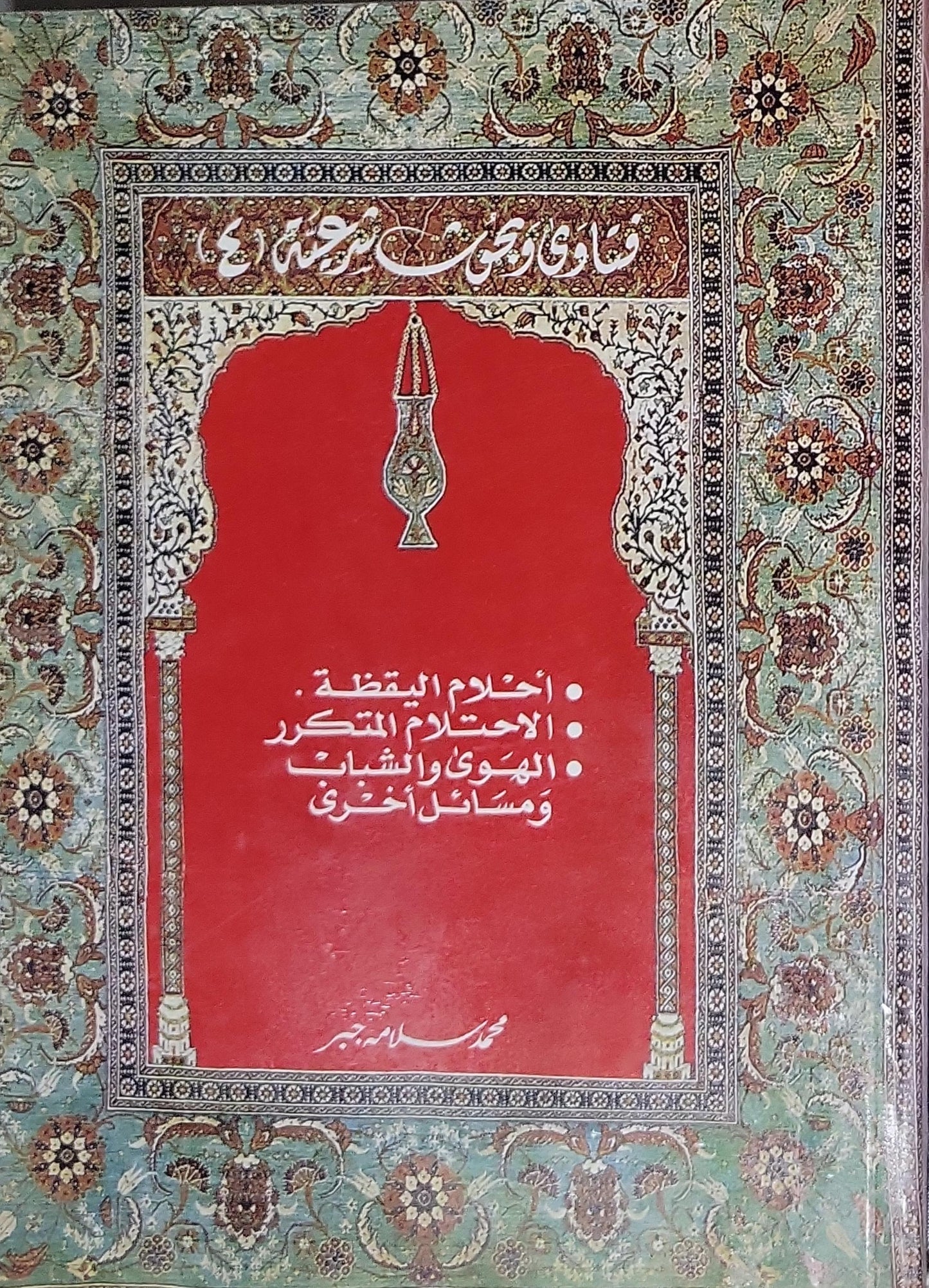 فتاوى ومجالس شرعية: أحلام اليقظة؛ الاحتلام المتكرر؛ الهوى والشباب؛ ومسائل أخرى