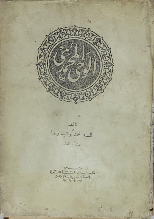 الوحي المحمدي - السيد محمد رشيد رضا