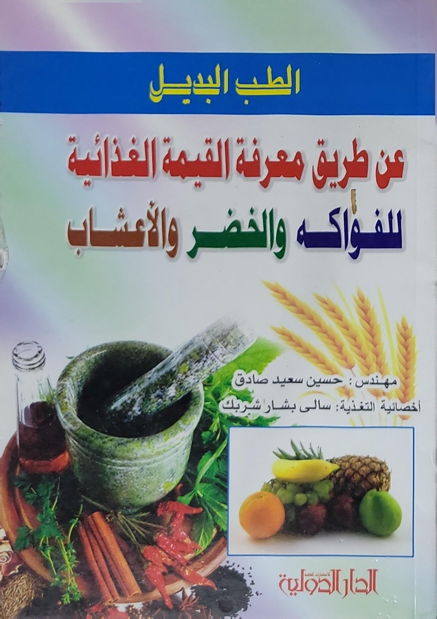 عن طريق معرفة القيمة الغذائية للفواكه والخضر والأعشاب: الطب البديل - حسين سعيد صادق - سالي بشار شربك