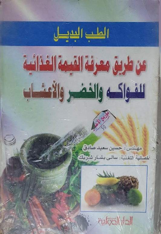 عن طريق معرفة القيمة الغذائية للفواكه والخضر والأعشاب: الطب البديل - حسين سعيد صادق - سالي بشار شربك