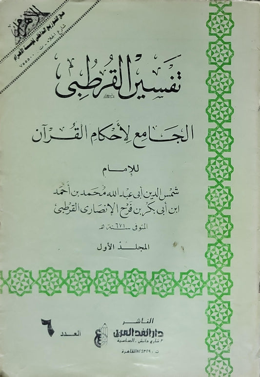 تفسير القرطبي: الجامع لأحكام القرآن - المجلد الأول - شمس الدين أبو عبد الله محمد بن أحمد بن أبي بكر بن فرح الأنصاري القرطبي