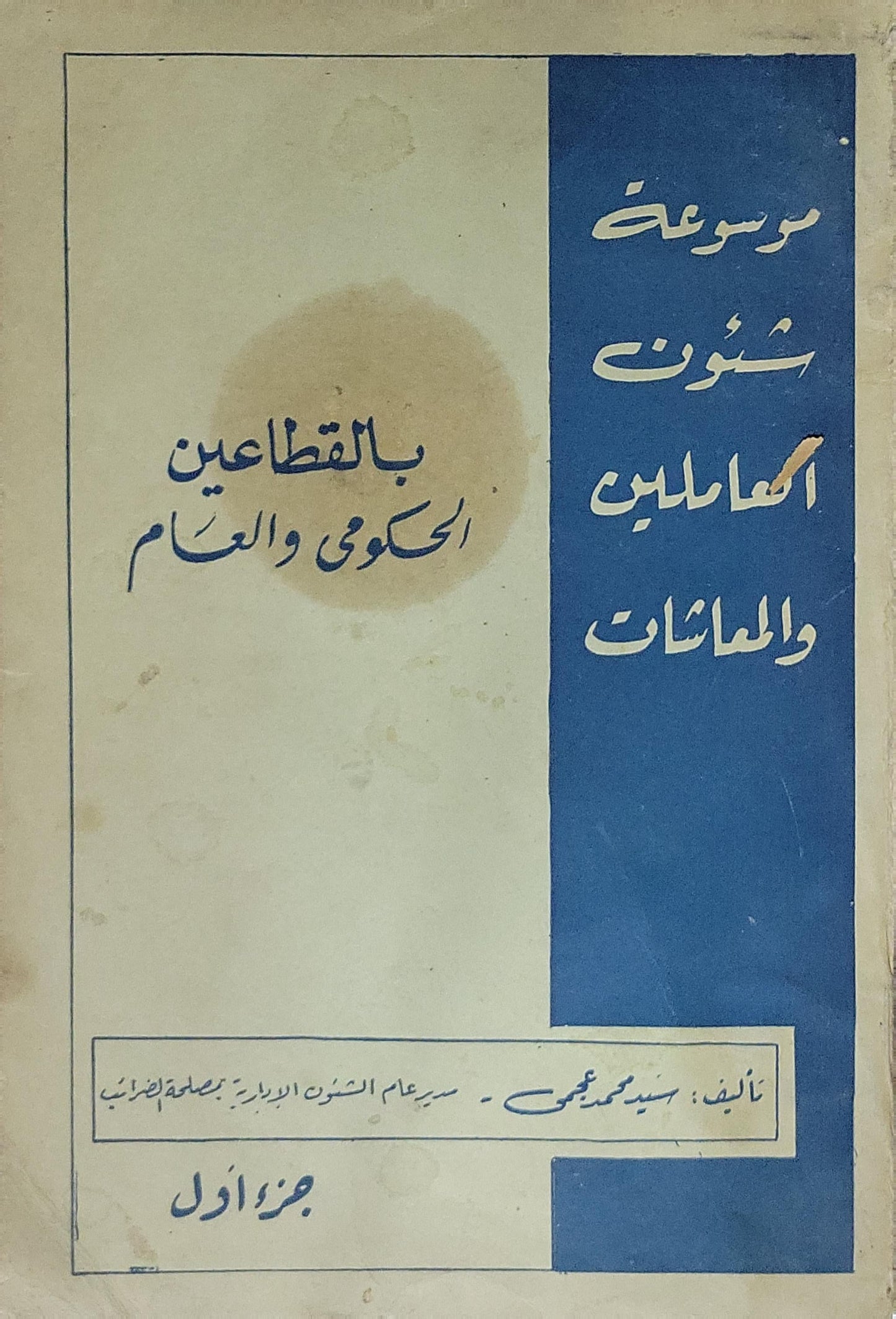 موسوعة شؤون العاملين والمعاشات: بالعاملين بالقطاعين الحكومي والعام - جزء أول - سيد محمد عيسى